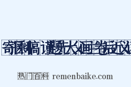 寄沤剩稿·谨题先大父画兰卷后近义词是什么意思的图片